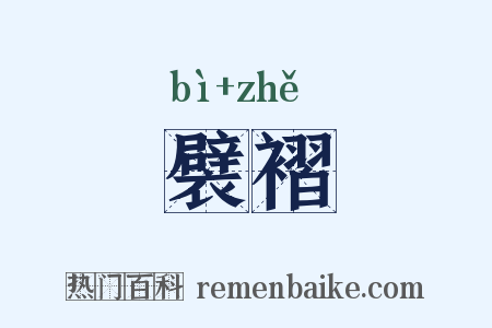 襞褶是什么意思的图片